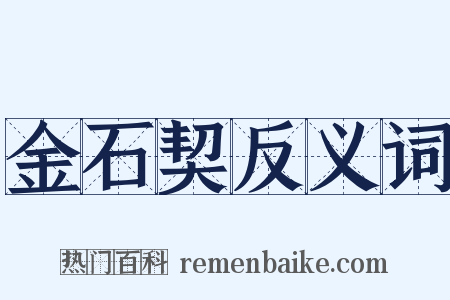 金石契反义词是什么意思的图片